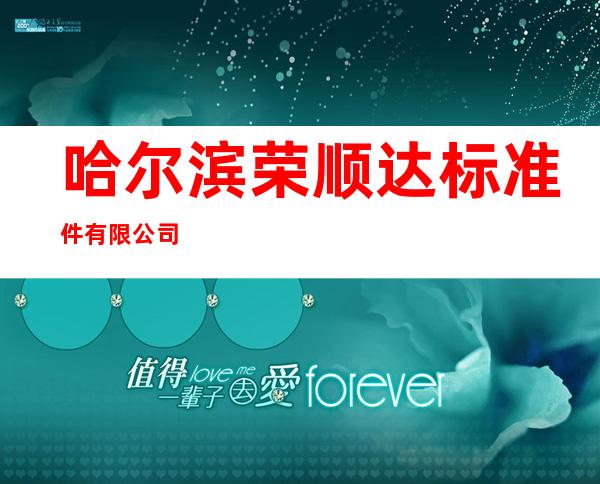 哈尔滨荣顺达标准件有限公司